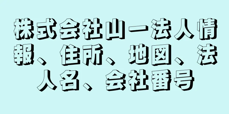 株式会社山一法人情報、住所、地図、法人名、会社番号