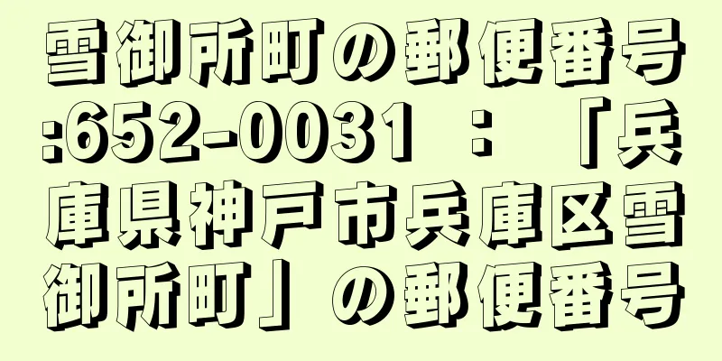 雪御所町の郵便番号:652-0031 ： 「兵庫県神戸市兵庫区雪御所町」の郵便番号