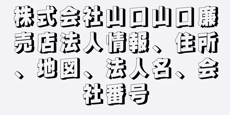 株式会社山口山口廉売店法人情報、住所、地図、法人名、会社番号