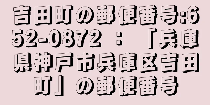 吉田町の郵便番号:652-0872 ： 「兵庫県神戸市兵庫区吉田町」の郵便番号