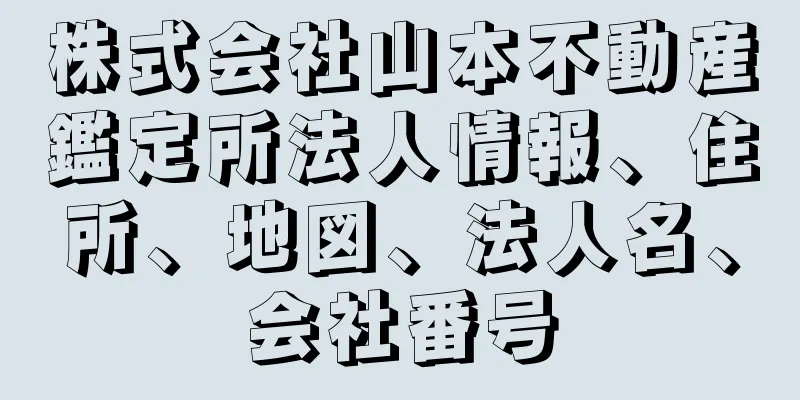 株式会社山本不動産鑑定所法人情報、住所、地図、法人名、会社番号