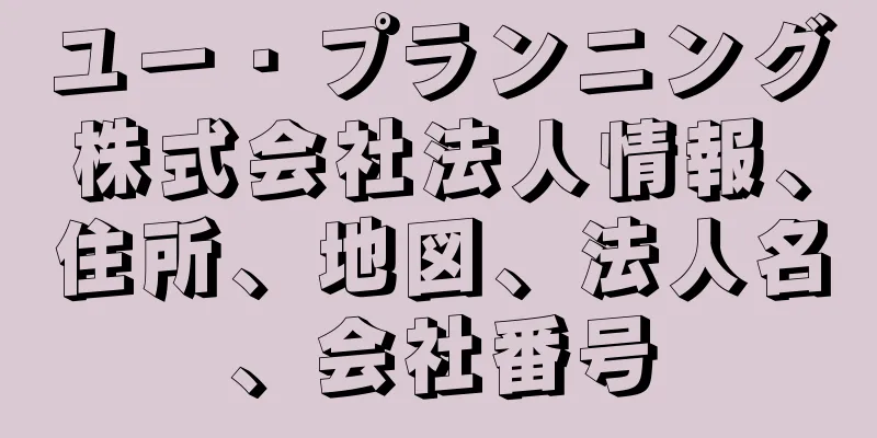 ユー・プランニング株式会社法人情報、住所、地図、法人名、会社番号