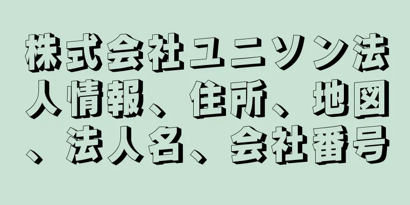 株式会社ユニソン法人情報、住所、地図、法人名、会社番号