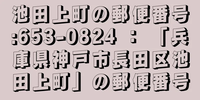 池田上町の郵便番号:653-0824 ： 「兵庫県神戸市長田区池田上町」の郵便番号