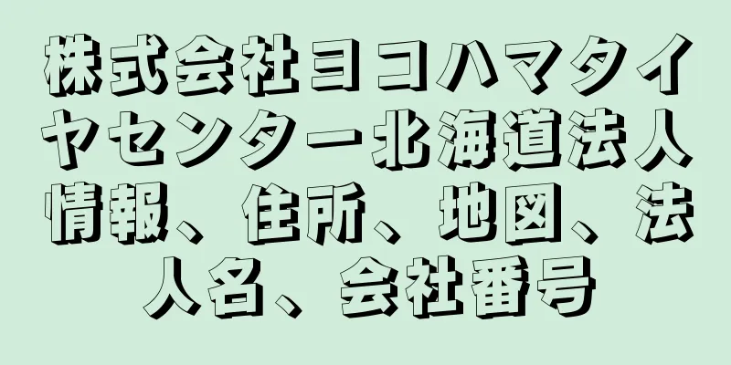 株式会社ヨコハマタイヤセンター北海道法人情報、住所、地図、法人名、会社番号