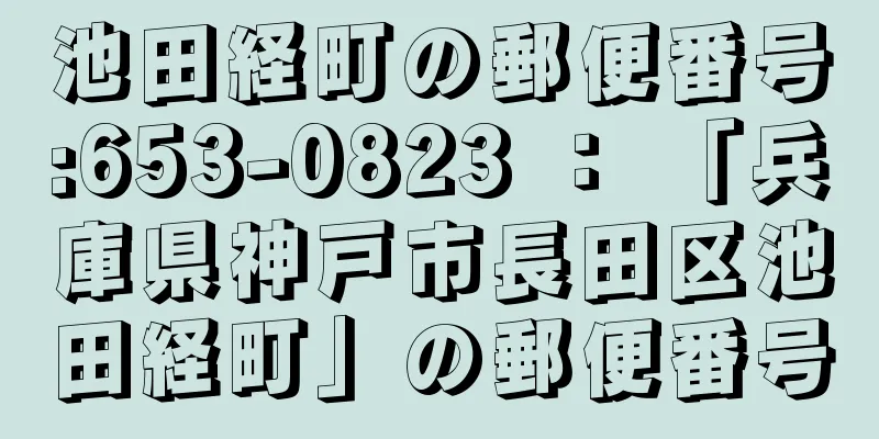 池田経町の郵便番号:653-0823 ： 「兵庫県神戸市長田区池田経町」の郵便番号