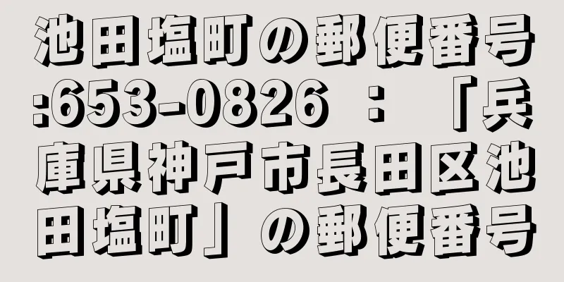 池田塩町の郵便番号:653-0826 ： 「兵庫県神戸市長田区池田塩町」の郵便番号