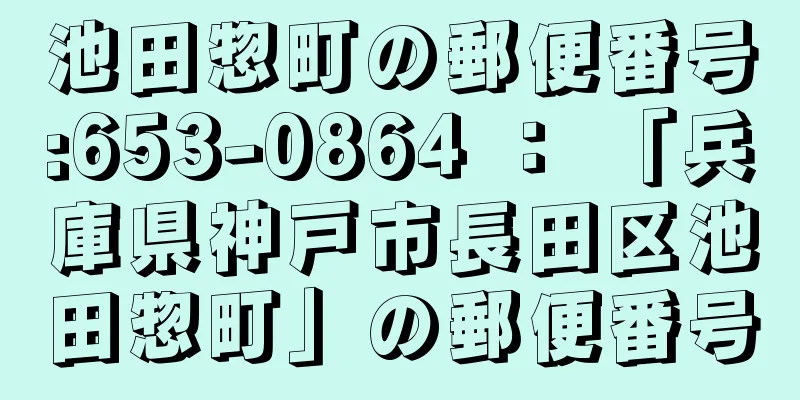 池田惣町の郵便番号:653-0864 ： 「兵庫県神戸市長田区池田惣町」の郵便番号