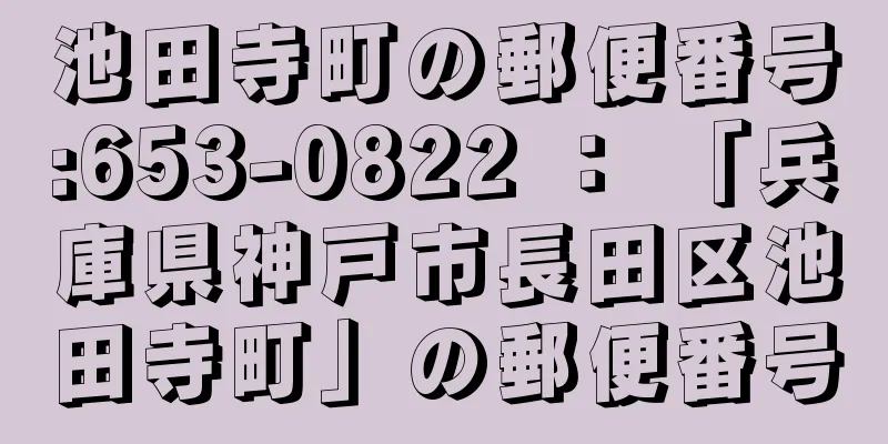 池田寺町の郵便番号:653-0822 ： 「兵庫県神戸市長田区池田寺町」の郵便番号