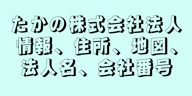 たかの株式会社法人情報、住所、地図、法人名、会社番号