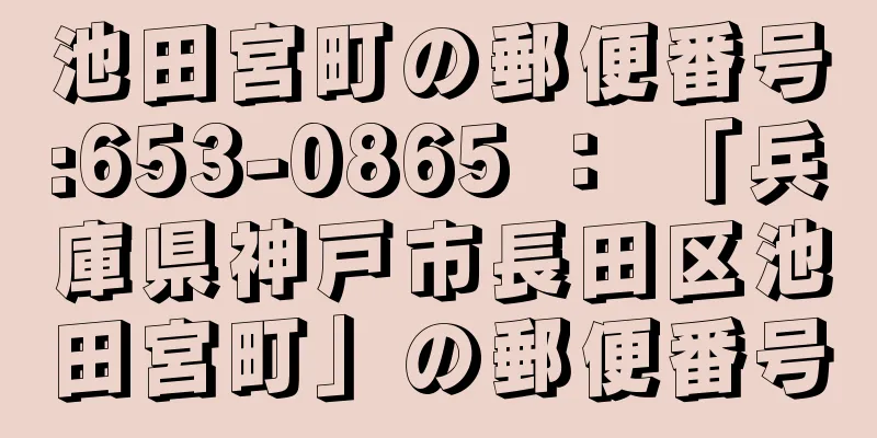 池田宮町の郵便番号:653-0865 ： 「兵庫県神戸市長田区池田宮町」の郵便番号