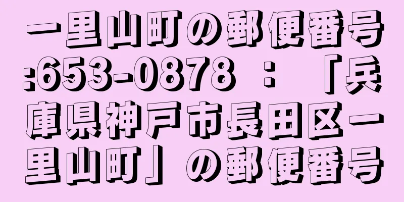 一里山町の郵便番号:653-0878 ： 「兵庫県神戸市長田区一里山町」の郵便番号