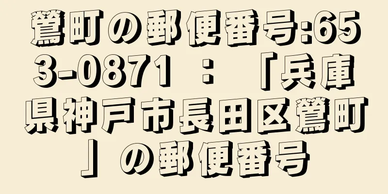 鶯町の郵便番号:653-0871 ： 「兵庫県神戸市長田区鶯町」の郵便番号