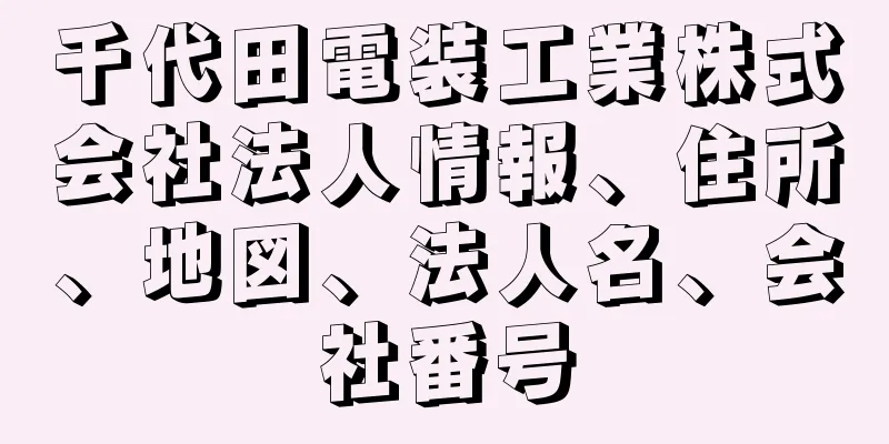 千代田電装工業株式会社法人情報、住所、地図、法人名、会社番号