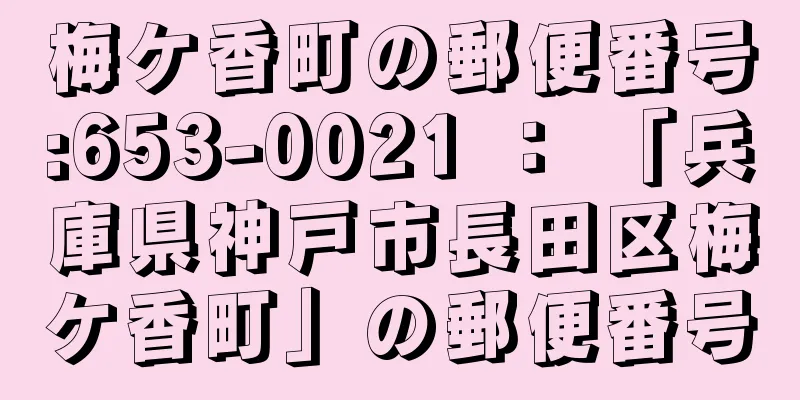 梅ケ香町の郵便番号:653-0021 ： 「兵庫県神戸市長田区梅ケ香町」の郵便番号