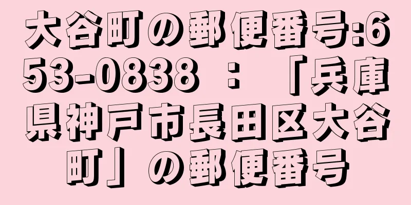 大谷町の郵便番号:653-0838 ： 「兵庫県神戸市長田区大谷町」の郵便番号