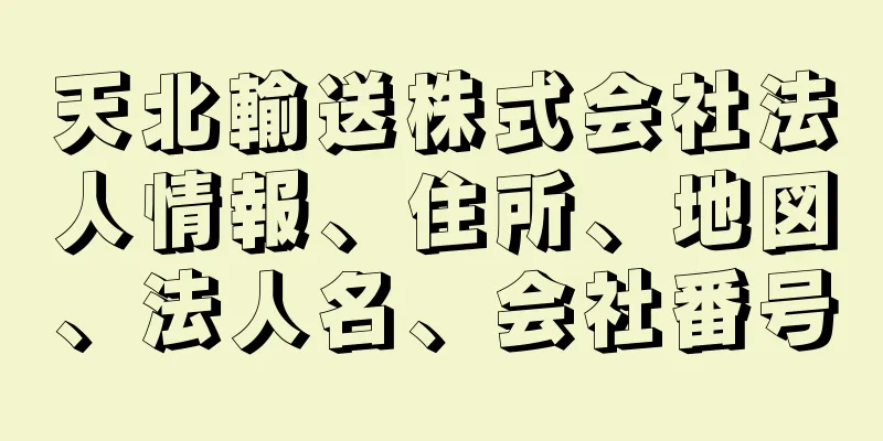 天北輸送株式会社法人情報、住所、地図、法人名、会社番号