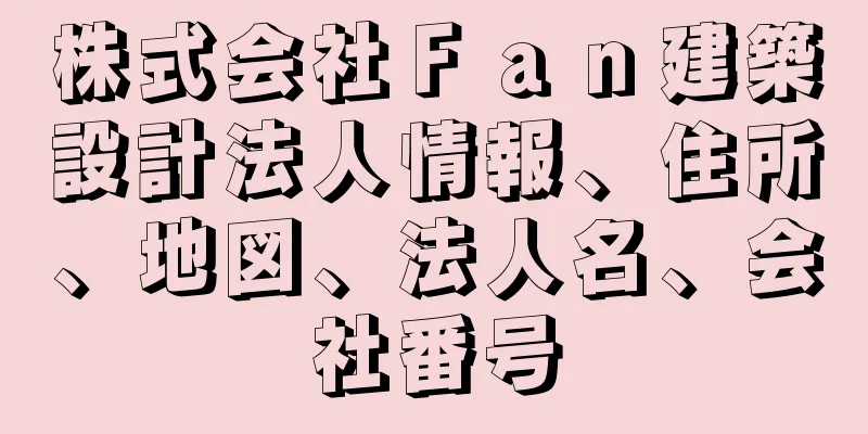 株式会社Ｆａｎ建築設計法人情報、住所、地図、法人名、会社番号