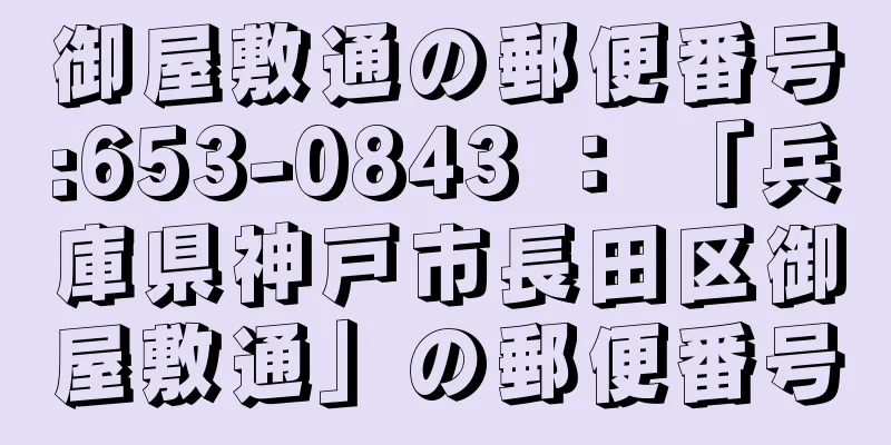 御屋敷通の郵便番号:653-0843 ： 「兵庫県神戸市長田区御屋敷通」の郵便番号