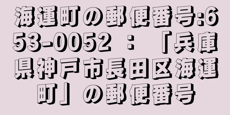 海運町の郵便番号:653-0052 ： 「兵庫県神戸市長田区海運町」の郵便番号