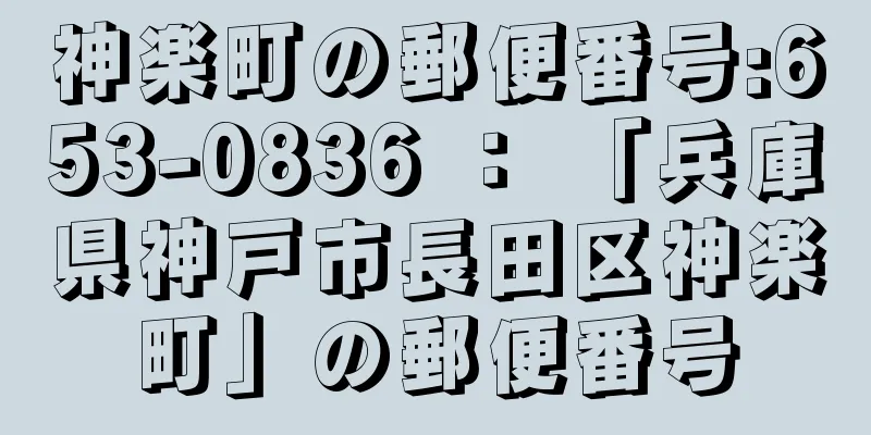 神楽町の郵便番号:653-0836 ： 「兵庫県神戸市長田区神楽町」の郵便番号