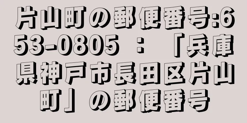 片山町の郵便番号:653-0805 ： 「兵庫県神戸市長田区片山町」の郵便番号