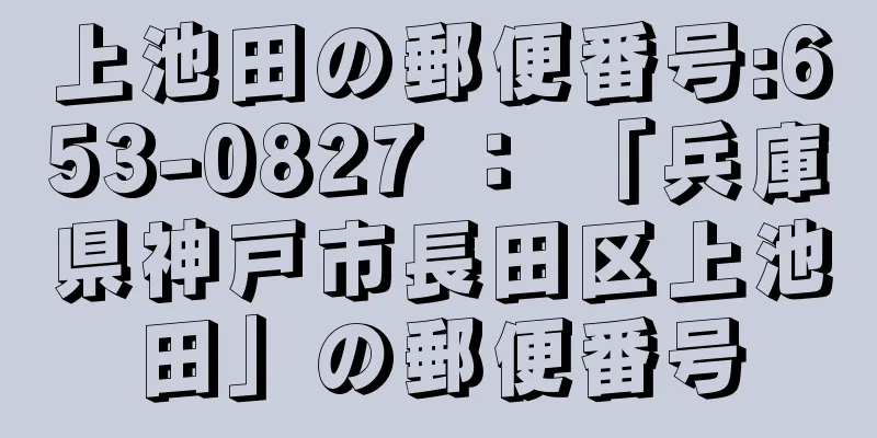 上池田の郵便番号:653-0827 ： 「兵庫県神戸市長田区上池田」の郵便番号