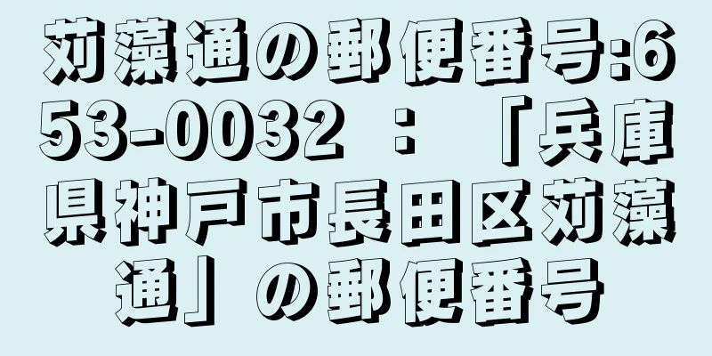 苅藻通の郵便番号:653-0032 ： 「兵庫県神戸市長田区苅藻通」の郵便番号