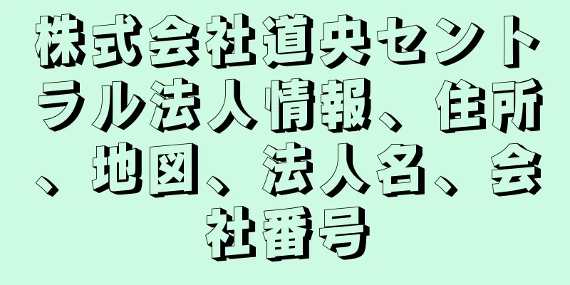 株式会社道央セントラル法人情報、住所、地図、法人名、会社番号