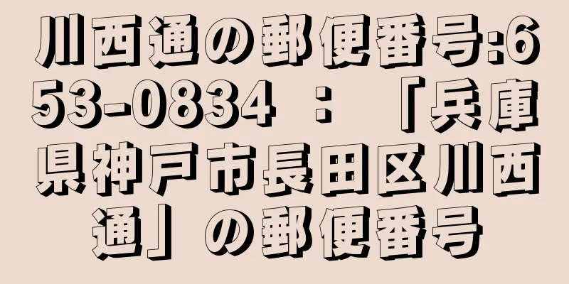 川西通の郵便番号:653-0834 ： 「兵庫県神戸市長田区川西通」の郵便番号