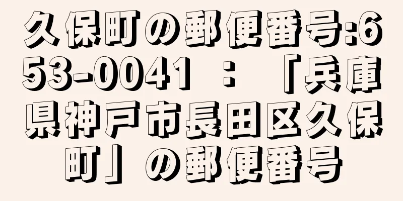 久保町の郵便番号:653-0041 ： 「兵庫県神戸市長田区久保町」の郵便番号