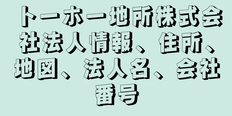 トーホー地所株式会社法人情報、住所、地図、法人名、会社番号