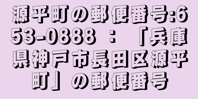 源平町の郵便番号:653-0888 ： 「兵庫県神戸市長田区源平町」の郵便番号