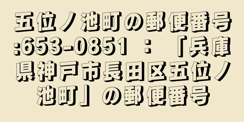 五位ノ池町の郵便番号:653-0851 ： 「兵庫県神戸市長田区五位ノ池町」の郵便番号