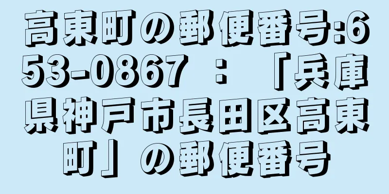 高東町の郵便番号:653-0867 ： 「兵庫県神戸市長田区高東町」の郵便番号