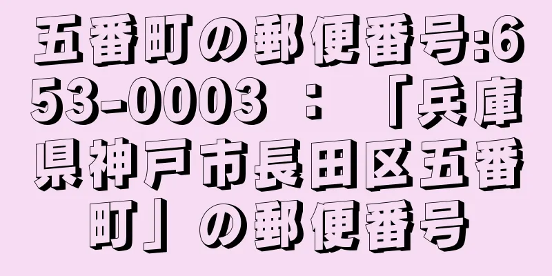 五番町の郵便番号:653-0003 ： 「兵庫県神戸市長田区五番町」の郵便番号