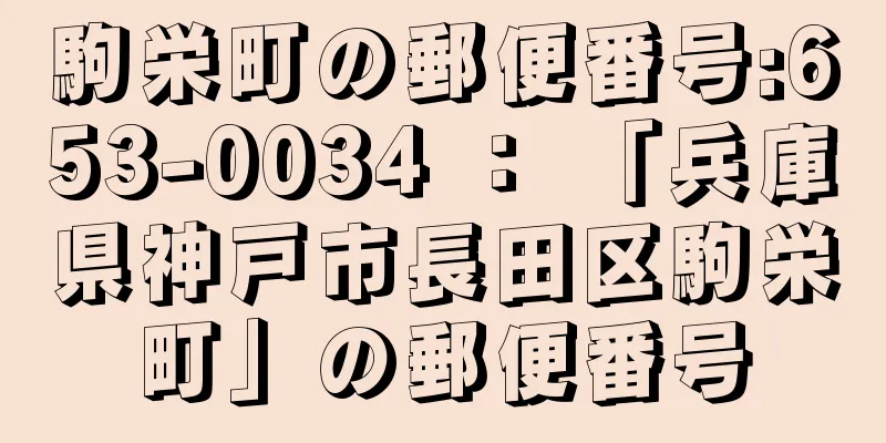 駒栄町の郵便番号:653-0034 ： 「兵庫県神戸市長田区駒栄町」の郵便番号