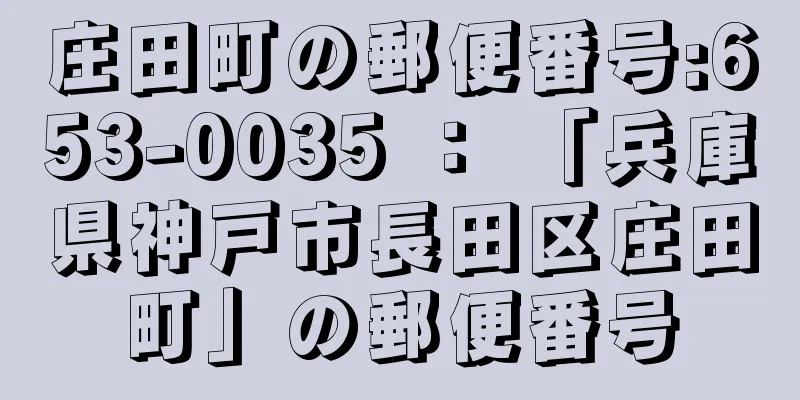 庄田町の郵便番号:653-0035 ： 「兵庫県神戸市長田区庄田町」の郵便番号