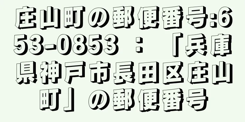 庄山町の郵便番号:653-0853 ： 「兵庫県神戸市長田区庄山町」の郵便番号