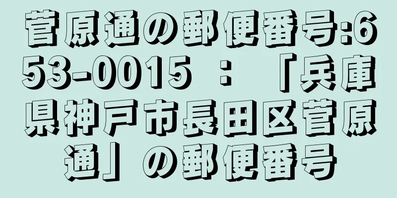 菅原通の郵便番号:653-0015 ： 「兵庫県神戸市長田区菅原通」の郵便番号