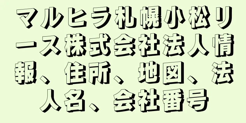 マルヒラ札幌小松リース株式会社法人情報、住所、地図、法人名、会社番号
