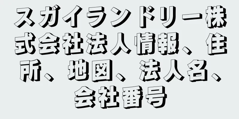 スガイランドリー株式会社法人情報、住所、地図、法人名、会社番号