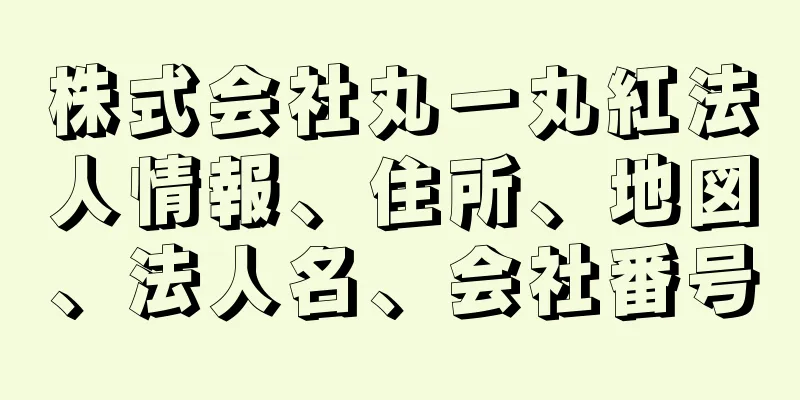 株式会社丸一丸紅法人情報、住所、地図、法人名、会社番号