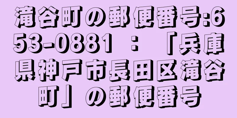 滝谷町の郵便番号:653-0881 ： 「兵庫県神戸市長田区滝谷町」の郵便番号