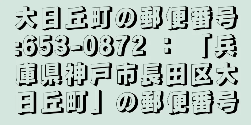 大日丘町の郵便番号:653-0872 ： 「兵庫県神戸市長田区大日丘町」の郵便番号