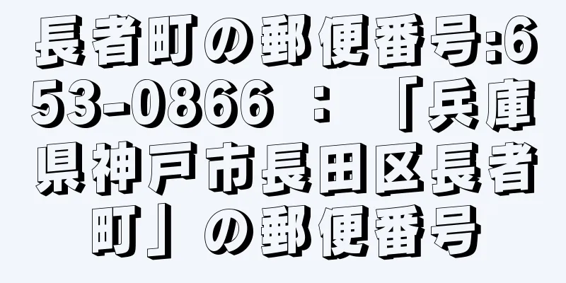 長者町の郵便番号:653-0866 ： 「兵庫県神戸市長田区長者町」の郵便番号