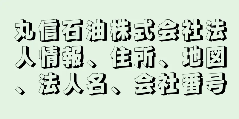 丸信石油株式会社法人情報、住所、地図、法人名、会社番号