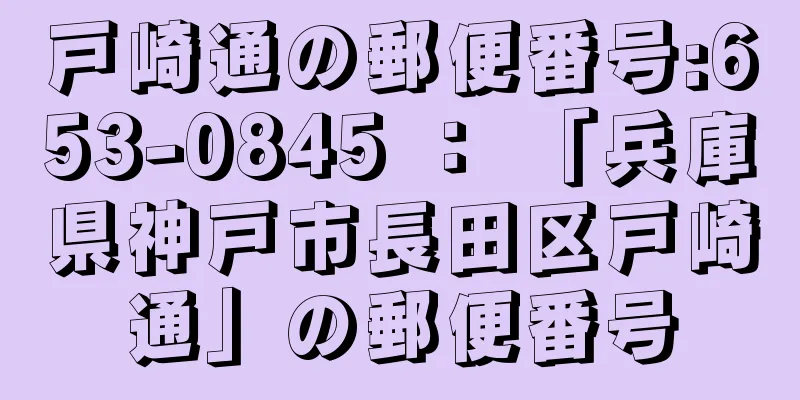 戸崎通の郵便番号:653-0845 ： 「兵庫県神戸市長田区戸崎通」の郵便番号