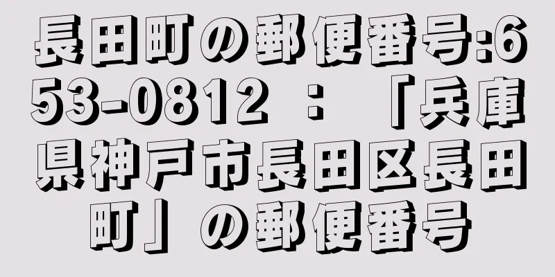 長田町の郵便番号:653-0812 ： 「兵庫県神戸市長田区長田町」の郵便番号