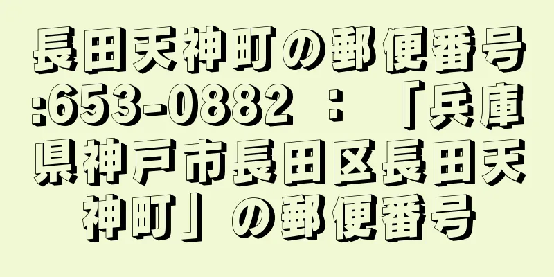 長田天神町の郵便番号:653-0882 ： 「兵庫県神戸市長田区長田天神町」の郵便番号